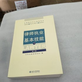 律师执业基本技能（上下）第三版