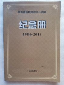 自贡国画院建院三十周年纪念册(1984－2014)
