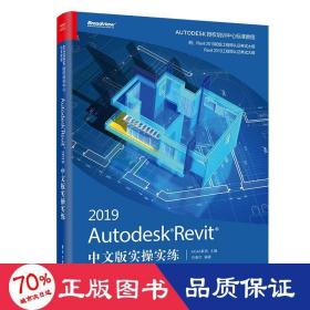 AutodeskRevit2019中文版实操实练(博文视点出品)