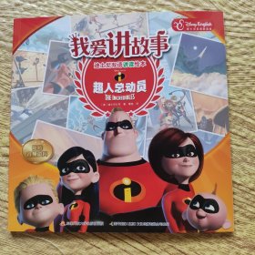 我爱讲故事——迪士尼双语讲读绘本：超人总动员