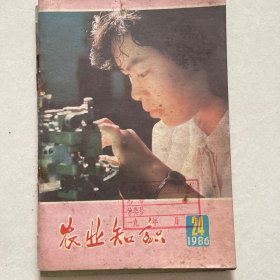 农业知识1986年第24期