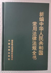 新编中华人民共和国常用法律法规全书 （1996版）（1997年4月北京一版一印）