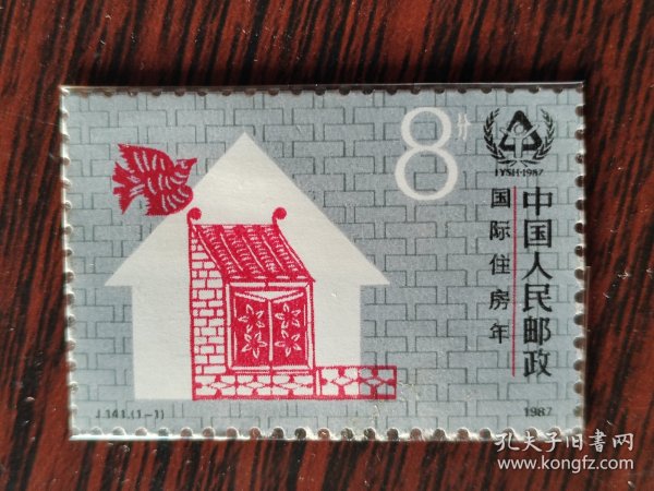 J141国际住房日 邮票