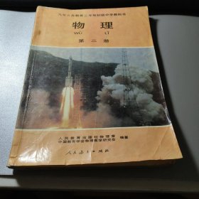 90年代老课本 老版初中物理课本 九年义务教育三年制初级中学教科书 物理 第二册