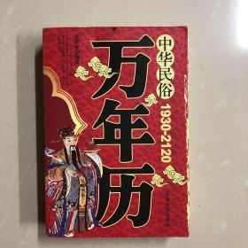 中华民俗万年历（1930—2120包正版）