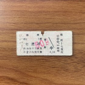 火车票 （硬卡票）锦州-七星河 硬座 沈阳铁路局 4511 特