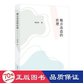 概念改造的伦理 中国哲学 黄远帆