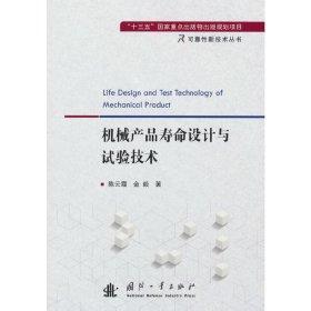 全新正版机械产品寿命设计与试验技术9787118590