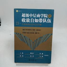 超级中层商学院之收放自如带队伍