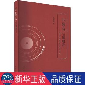 红氍毹与黑唱片——京剧唱片声音史研究（1900-1949）