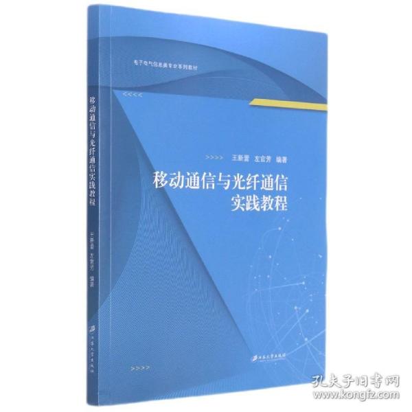 移动通信与光纤通信实践教程(电子电气信息类专业系列教材)