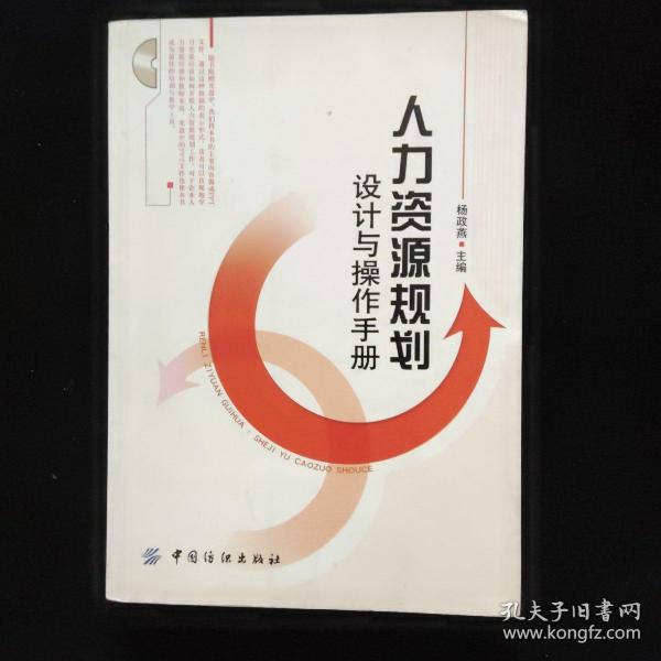 人力资源规划：设计与操作手册