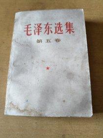 《毛泽东选集》第五卷。有水印