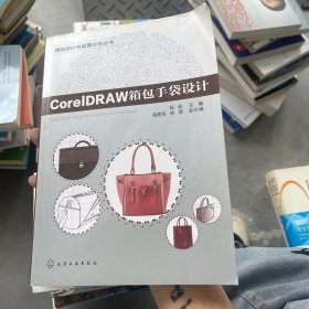 箱包设计与运营实务丛书：CorelDRAW箱包手袋设计