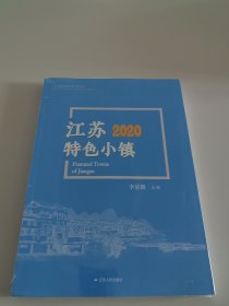 江苏特色小镇2020