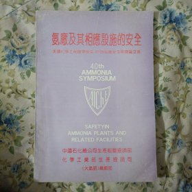 氨厂及相应设施的安全（美国化学工程师学会第40届氨厂安全年会论文集）