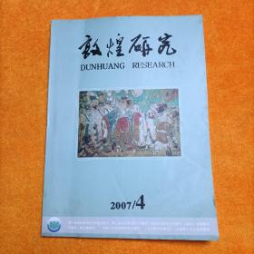 敦煌研究2007年第4期