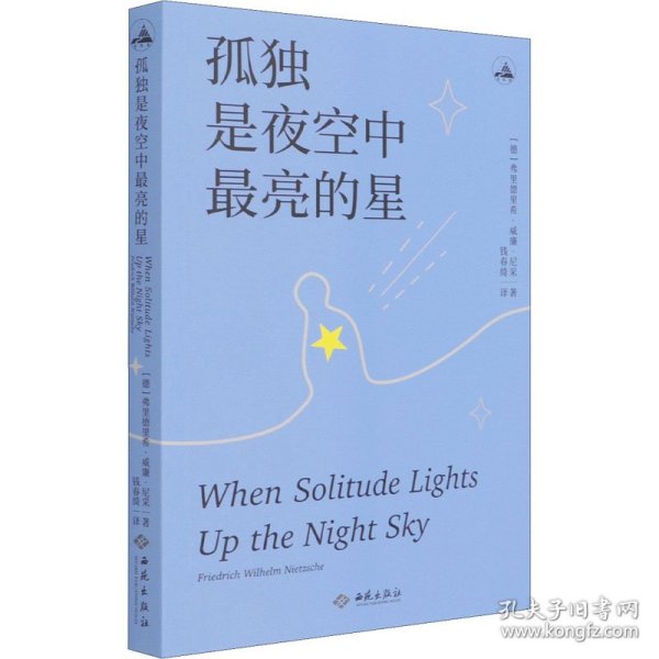 孤独是夜空中最亮的星