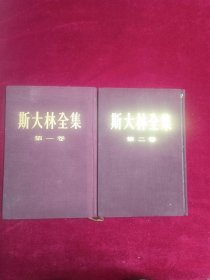 斯大林全集(一二)1953一版一印布面精装