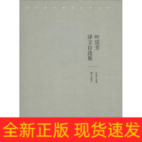 叶廷芳译文自选集