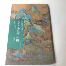 （历代书画手卷百品.绘画）王希孟·千里江山图