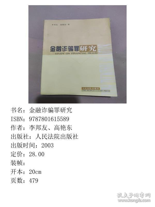 金融诈骗罪研究