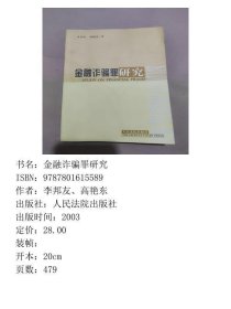 金融诈骗罪研究