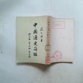 中国通史简编 修订本 第三编 第二册