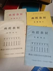 珠算函授教材【 四册】