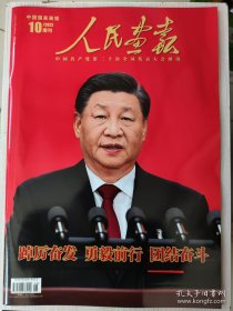 人民画报杂志2022年10月增刊大8开正版杂志