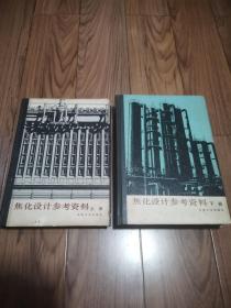 焦化设计参考资料 上下册 精装本16开 (缺版权页）