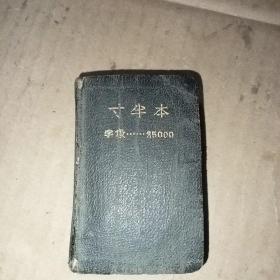 《世界简明英汉字典》 寸半本 (字数25000)