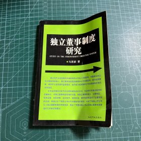 独立董事制度研究