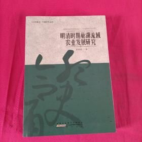 明清时期巢湖流域农业发展研究