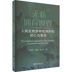 无私拥有世界 人类生物多样保护的初心与使命 环境科学 作者 新华正版