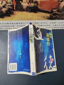 解讀道德經(jīng)