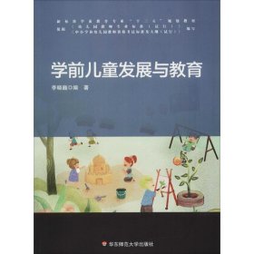 学前儿童发展与教育