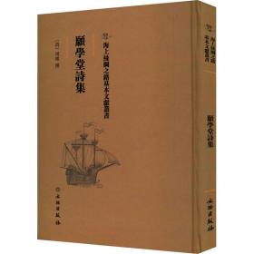 愿学堂诗集 中国古典小说、诗词 (清)周灿撰