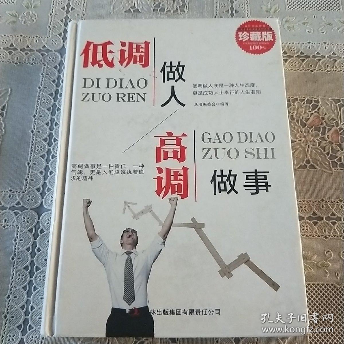 低调做人 高调做事（珍藏版  大全集）