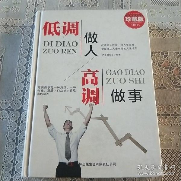 低调做人 高调做事（珍藏版  大全集）