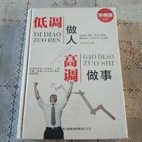 低调做人 高调做事（珍藏版  大全集）