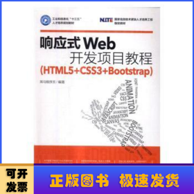 响应式Web开发项目教程（HTML5+CSS3+Bootstrap）