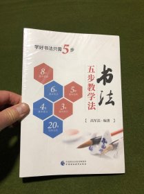 书法五步教学法(全新塑封)