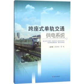 跨座式單軌交通供電系統(tǒng)