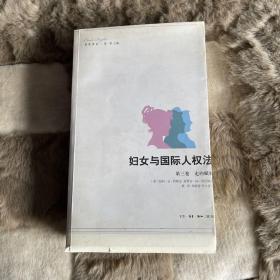 民权译丛·妇女与国际人权法（第3卷）：走向赋权 E3 样本没有采好的书