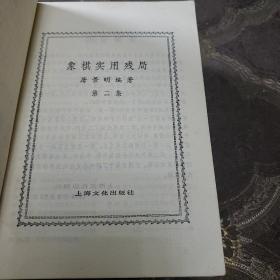 象棋实用残局一二。象棋谱大全二三四五（共计六本合售）