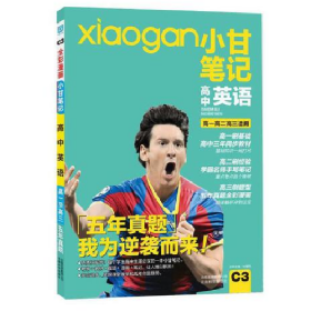 小甘笔记 高中英语 高一高二高三适用 高中图书 书978755870215