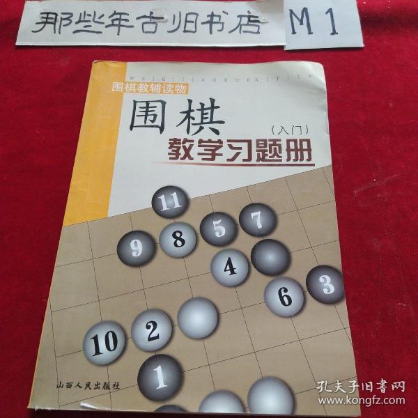 围棋教学习题册（入门）