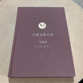 中原文化大典：文物典-古人类 旧石器