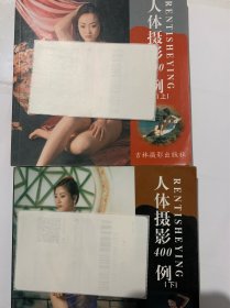 人体摄影400例（上下全）